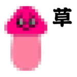 飛び出す！ぴえんきのこ