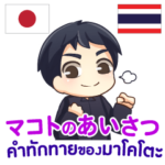 マコトのあいさつ タイ語日本語