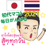 毎日がんばる 初代マコト タイ語日本語2021