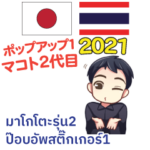 タイ·日本語ポップアップ2 マコト2nd 2021