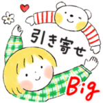 仲良しともだち「引き寄せスタンプ」