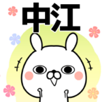 中江さん用の敬語入り名前なまえスタンプ