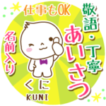 くに様用まるおの丁寧挨拶お名前入り