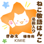 きみえ様用★ねこの敬語はんこ日常と仕事
