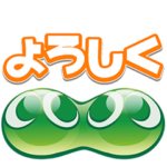 ぷよぷよ　動く！サウンドスタンプ