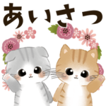 背景が動く！ふわふわ♡可愛い子猫の挨拶