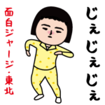 面白ジャージ/東北