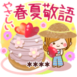 やさしい春夏敬語カスタムスタンプ