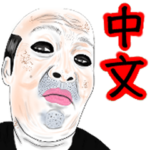 パンダになりたいおっさん 