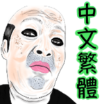 パンダになりたいおっさん