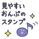 見やすいおんぷの敬語スタンプ