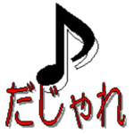 音楽記号を使用しただじゃれ