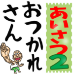 昭和じいの大きな文字2