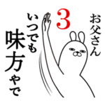 お父さん・パパが使う面白スタンプ3