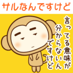 僕、サルなんですけど