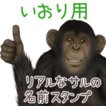 いおり への送信用 サルの名前スタンプ