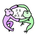 サルとカエルのエブリデイ