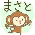 まさとさんサル Monkey for Masato