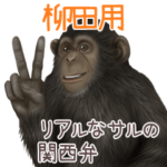 柳田への送信用 サルの名字スタンプ