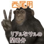 西尾への送信用 サルの名字スタンプ