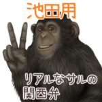 池田への送信用 サルの名字スタンプ