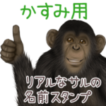 かすみ への送信用 サルの名前スタンプ