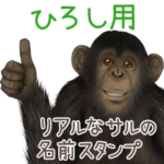 ひろし への送信用 サルの名前スタンプ