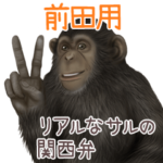 前田への送信用 サルの名字スタンプ