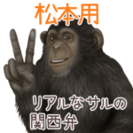 松本への送信用 サルの名字スタンプ
