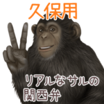 久保への送信用 サルの名字スタンプ
