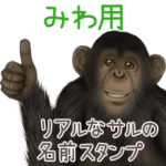 みわへの送信用 サルの名前スタンプ