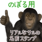 のぼる への送信用 サルの名前スタンプ
