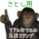 さとし への送信用 サルの名前スタンプ