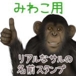 みわこへの送信用 サルの名前スタンプ