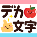 ちょっと大人のほっこりデカ文字（改）