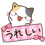 楽しい☆ちびミケ