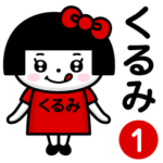 ぺろちゃん『くるみ』専用/お名前1