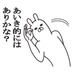 あいきが使う面白名前スタンプ