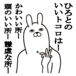 ひろとが使う面白い名前スタンプ