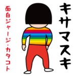 面白ジャージ/カタコト