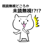 ネコが既読に物申す