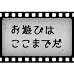 洋画字幕フィルム
