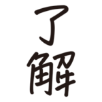 シンプルな手書き文字ー漢字二文字ー