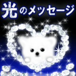 モコモコくん☆光のメッセージ☆飛び出す