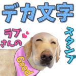 ラブさんのデカ文字スタンプ