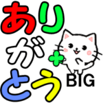 ねこ☆毎日使えるデカ文字☆BIGスタンプ