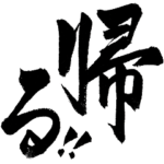 気合の筆でか文字5★武士語シンプル筆文字