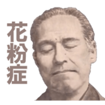 花粉症を言い訳にする偉人