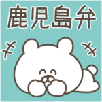 鹿児島弁のくまさん