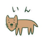 動く！ 鹿児島弁